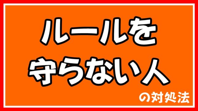 ルールを守らない人が必ずいる それを踏まえて行動しよう Gaku Eichi